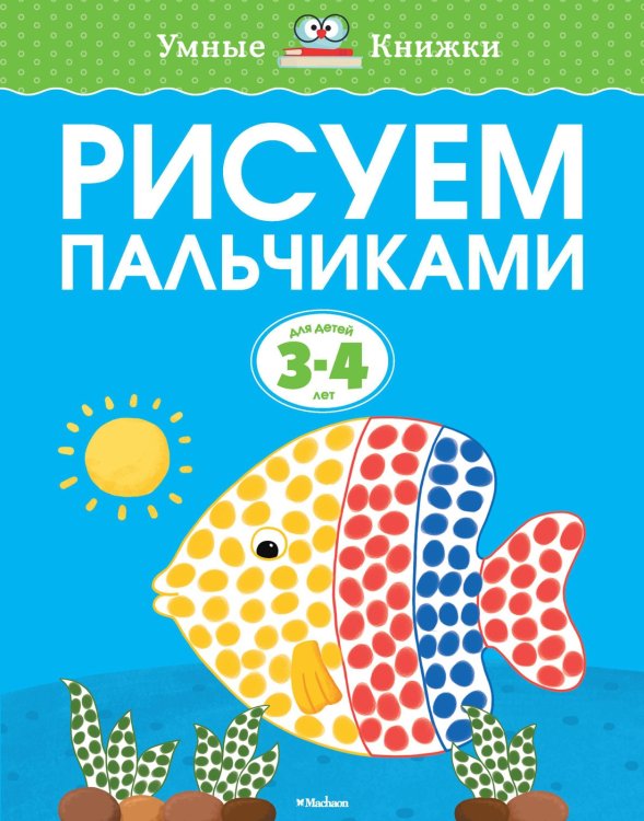 Рисуем пальчиками (3-4 года)