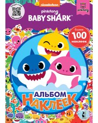 Baby Shark. Альбом наклеек (фиолетовый)