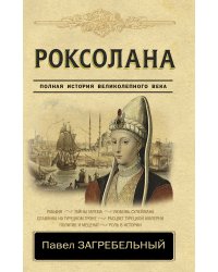 Роксолана. Полная история великолепного века