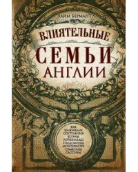 Влиятельные семьи Англии. Как наживали состояния Коэны, Ротшильды, Голдсмиды, Монтефиоре, Сэмюэлы и