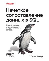 Нечеткое сопоставление данных в SQL