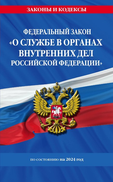 ФЗ "О службе в органах внутренних дел Российской Федерации" с изм. на 2024 год / ФЗ от 30.11.11 №342-ФЗ