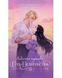 Любимая адептка его величества. Книга 4