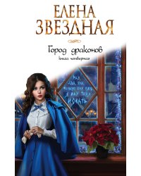 Город драконов. Книга четвертая