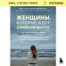 Женщины, которые ждут слишком долго. Как перестать тратить время на недоступных, женатых, не готовых к обязательствам мужчин, и обрести счастье в личной жизни