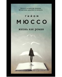 Комплект из 3-х книг (Завтра + Жизнь как роман + Сентрал-парк)