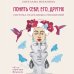 Понять себя, его, других. Система счастливых отношений