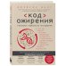 Код ожирения. Глобальное медицинское исследование о том, как подсчет калорий, увеличение активности и сокращение объема порций приводят к ожирению, диабету и депрессии