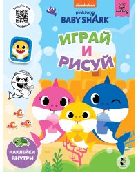 Baby Shark. Играй и рисуй