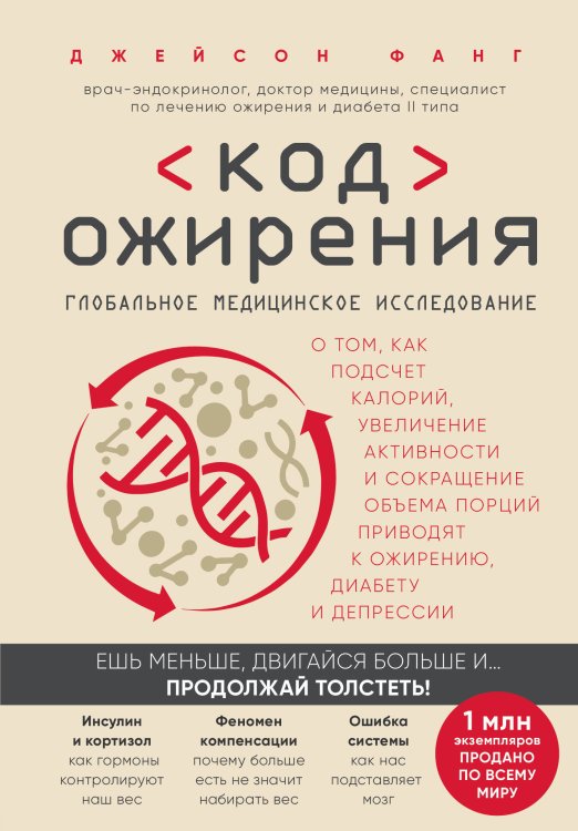 Код ожирения. Глобальное медицинское исследование о том, как подсчет калорий, увеличение активности и сокращение объема порций приводят к ожирению, диабету и депрессии