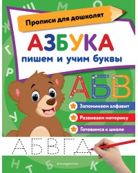 Азбука: пишем и учим буквы