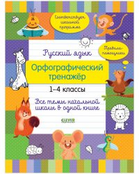 Начальная школа. Математика. Математический тренажер. 1-4 классы. Умножение и деление