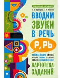 Вводим звуки Р, Рь в речь. Автоматизация звуков. Картотека заданий