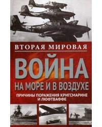 Вторая мировая война на море и в воздухе. Причины поражения военно-морских и воздушных сил Германии