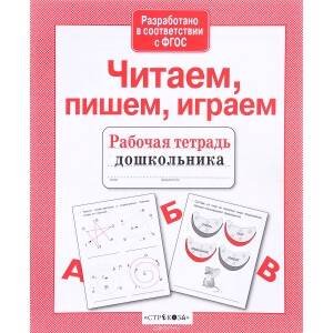 Р/т дошкольника. Читаем, пишем, играем