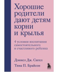 Хорошие родители дают детям корни и крылья. 4 условия воспитания самостоятельного и счастливого ребенка