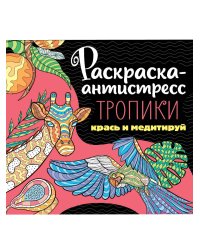 РАСКРАСКА-АНТИСТРЕСС 213х213. ТРОПИКИ