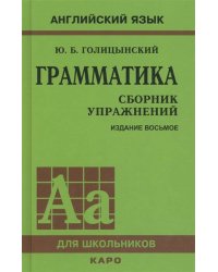 Англ.яз.(Каро)(тв) Грамм-ка Сб.упр.д/шк. (Голицынский Ю.Б.) (зел.)