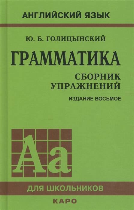 Англ.яз.(Каро)(тв) Грамм-ка Сб.упр.д/шк. (Голицынский Ю.Б.) (зел.)