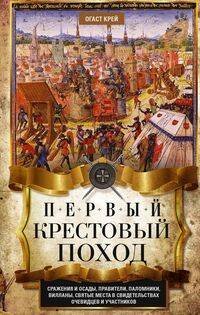 Первый крестовый поход. Сражения и осады, правители, паломники и вилланы, святые места в свидетельст