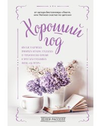 Хороший год, или Как я научилась принимать неудачи, отказалась от романтических комедий и перестала откладывать жизнь "на потом"