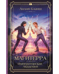 Магитерра. Императорская Академия