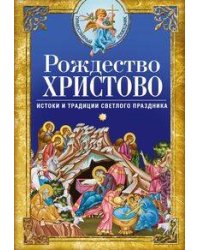 Рождество Христово. Истоки и традиции светлого праздника