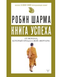 Книга успеха от монаха, который продал свой «феррари»