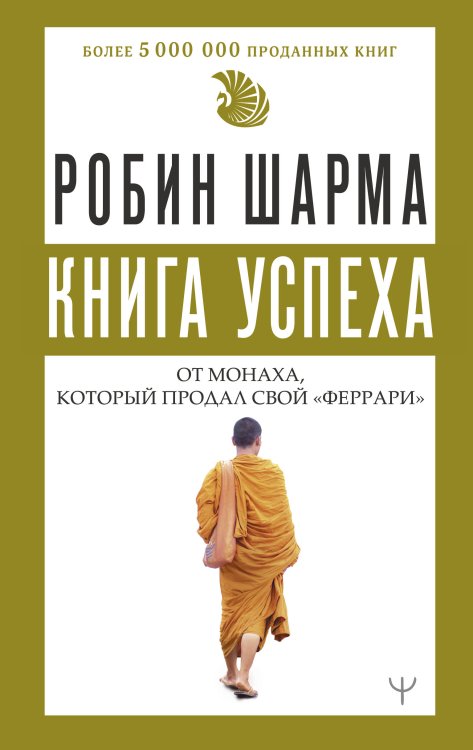 Книга успеха от монаха, который продал свой «феррари»