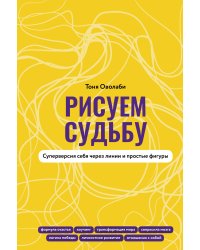 Рисуем судьбу. Суперверсия себя через линии и простые фигуры