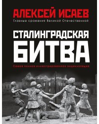 Сталинградская битва. Самая полная иллюстрированная энциклопедия (новое оформление)