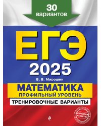 ЕГЭ-2025. Математика. Профильный уровень. Тренировочные варианты. 30 вариантов