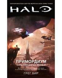 Halo. Примордиум. Сага о Предтечах. Книга 2