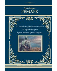 На Западном фронте без перемен. На обратном пути. Время жить и время умирать