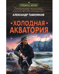 Холодная акватория