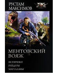 Ментовский вояж