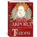 Тюдоры: история Англии. От Генриха VIII до Елизаветы I