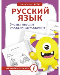 Русский язык. Учимся писать слова-заимствования