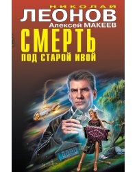 Смерть под старой ивой