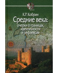 Средние века: очерки о границах, идентичности и рефлексии