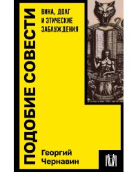 Подобие совести. Вина, долг и этические заблуждения