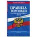 Правила торговли. Сборник нормативных актов со всеми изм. и доп на 2024 год