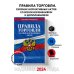 Правила торговли. Сборник нормативных актов со всеми изм. и доп на 2024 год