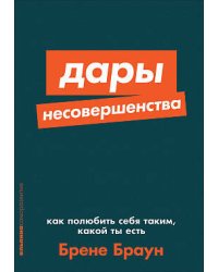 Дары несовершенства: Как полюбить себя таким, какой ты есть