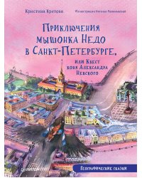 Приключения мышонка Недо в Санкт-Петербурге, или Квест коня Александра Невского. Географические сказки