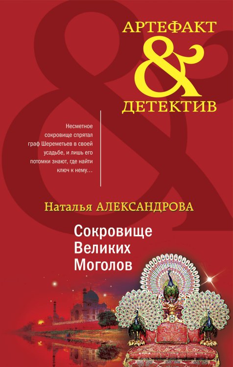 Сокровище Великих Моголов