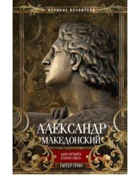 Александр Македонский. Царь четырех сторон света