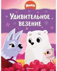 Умка. Удивительное везение