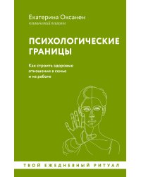 Психологические границы. Как строить здоровые отношения в семье и на работе