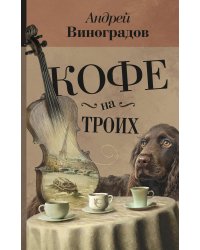 Кофе на троих